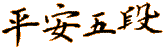 Heian Godan