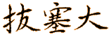 kanji_basadai