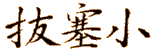 kanji_bassho