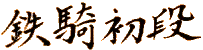 kanji_tekki1