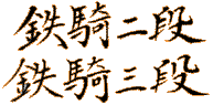 kanji_tekki23